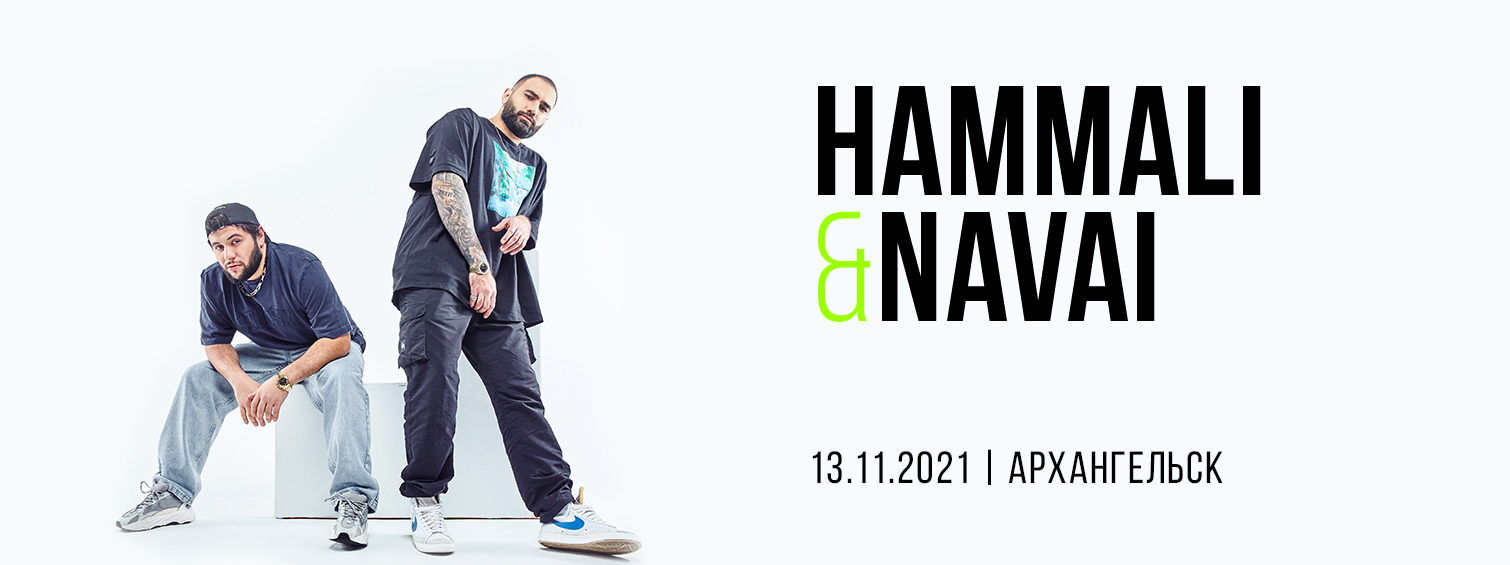HammAli & Navai в Архангельске